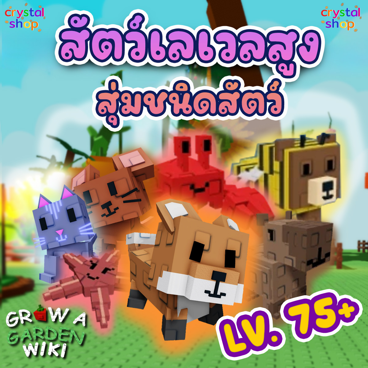 สุ่มสัตว์เลี้ยงเลเวล 75+